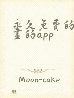 永久免费的看漫画的app