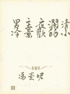 男主夜澜清女主冷意欢的小说