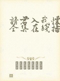 请君入我怀短剧全集在线播放