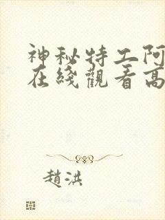 神秘特工阿盖尔在线观看高清