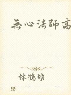 无心法师高清