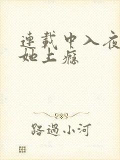 连载中入夜,对她上瘾