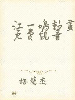 江一鸣动画全集免费观看