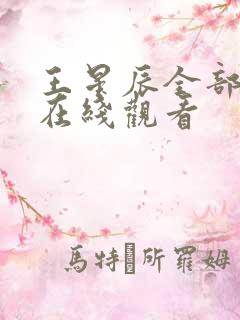 王星辰全部短剧在线观看