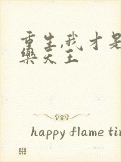 重生,我才是娱乐天王