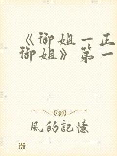 《御姐一正太—御姐》第一季免费