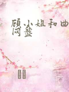 顾小姐和曲小姐网盘