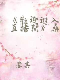 《欢迎进入梦魇直播间》桑沃