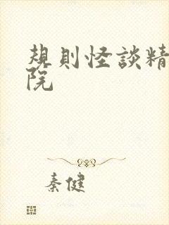 规则怪谈精神病院