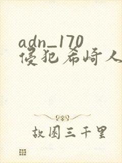 adn_170侵犯希崎人杰西卡