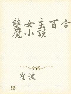 双女主百合女魅魔小说