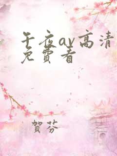 午夜av高清无免费看