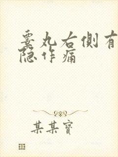 睾丸右侧有点隐隐作痛