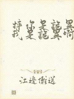 摔你是诡异还是我是诡异啊