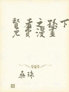 贤者之孙下拉式免费漫画