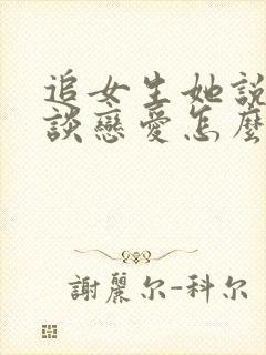 追女生她说不想谈恋爱怎么办