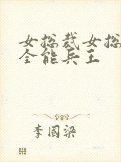 女总裁女总裁的全能兵王