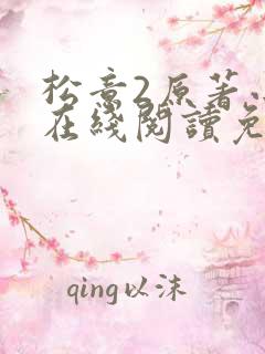 松意2原著小说在线阅读免费