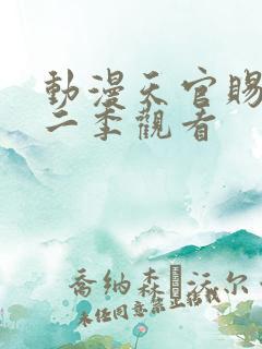 动漫天官赐福第二季观看