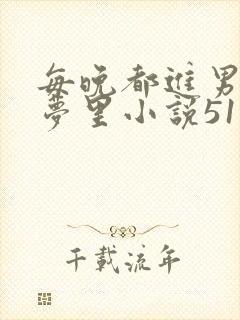 每晚都进男神的梦里小说51