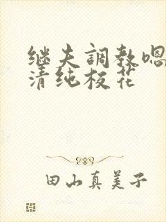 继夫调教嗯啊h清纯校花