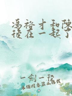 冯裕才和陈文最后在一起了吗