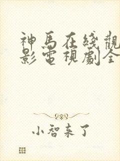 神马在线观看电影电视剧全部免费手机版