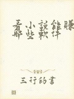 看小说能赚钱有哪些软件