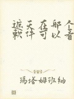 遮天在哪个小说软件可以看