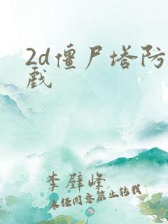 2d僵尸塔防游戏