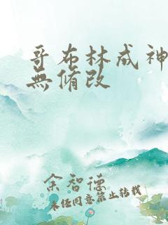 哥布林成神漫画无修改