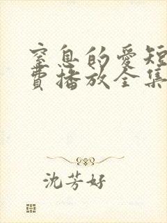 窒息的爱短剧免费播放全集