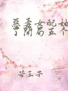 恶毒女配她不装了开局五个道侣免费阅读