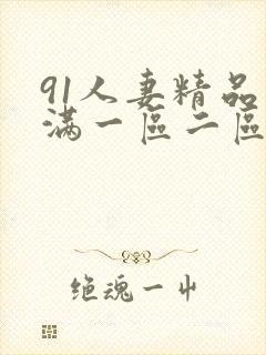91人妻精品丰满一区二区