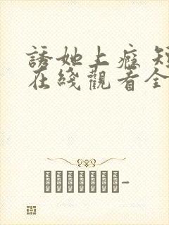 诱她上瘾 短剧在线观看全集