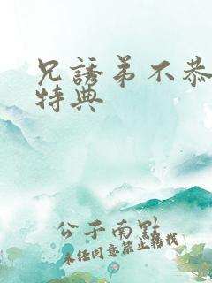 兄诱弟不恭漫画特典