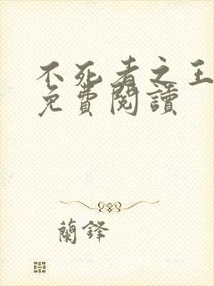 不死者之王小说免费阅读