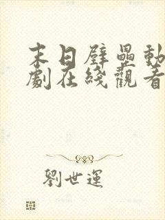 末日壁垒动漫短剧在线观看