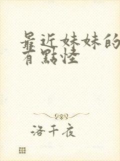 最近妹妹的样子有点怪