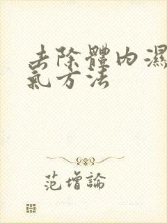 去除体内湿气寒气方法