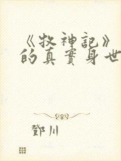 《牧神记》秦牧的真实身世