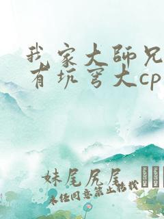 我家大师兄脑子有坑穹大cp文