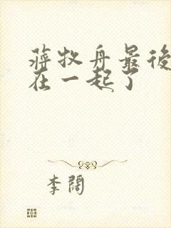 蒋牧舟最后和谁在一起了