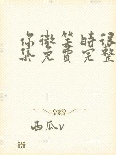 你微笑时很美全集免费完整版