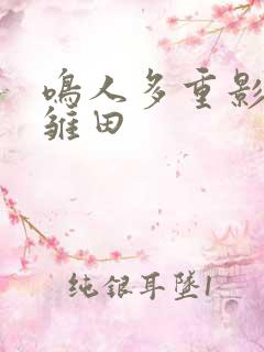 鸣人多重影分身雏田
