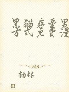 黑猫疼爱男友的方式免费漫画