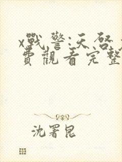 x战警:天启免费观看完整版