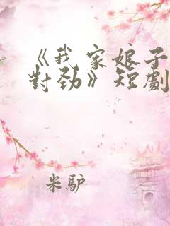 《我家娘子,不对劲》短剧免费观看