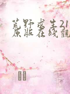 荒野求生21天原版在线观看