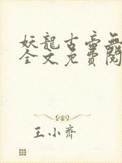 妖龙古帝无弹窗全文免费阅读